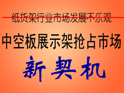 紙貨架市場新契機