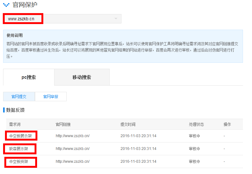 百度站長推出官網(wǎng)保護【操作全過程】致森展示架官網(wǎng)保護申請